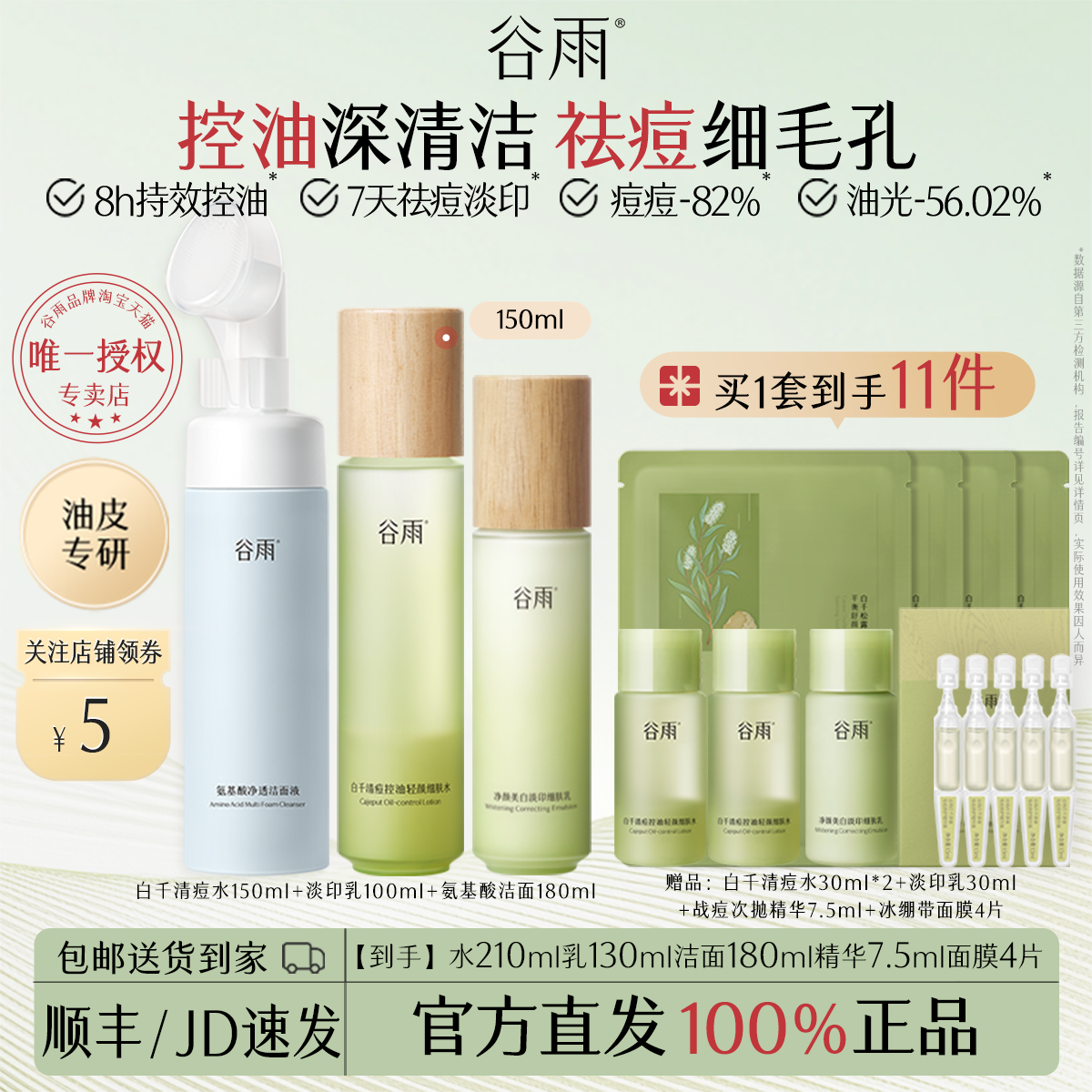 【618】谷雨水乳套装控油祛痘淡化痘印敏感肌油痘肌护肤礼盒礼物