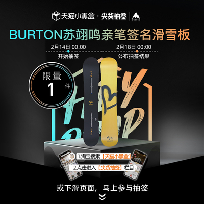 【小黑盒抽签】BURTON伯顿苏翊鸣亲笔签名BLOSYMING滑雪板241331