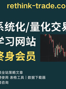 量化交易 学习网站 终身会员 系统化 美股 ETF 期权 策略分析