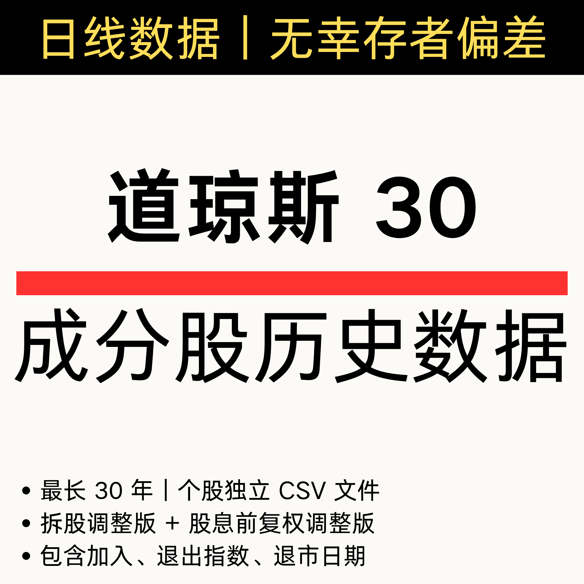 道琼斯 DJI 30 成分股历史日线数据 包含已退市 包含退出