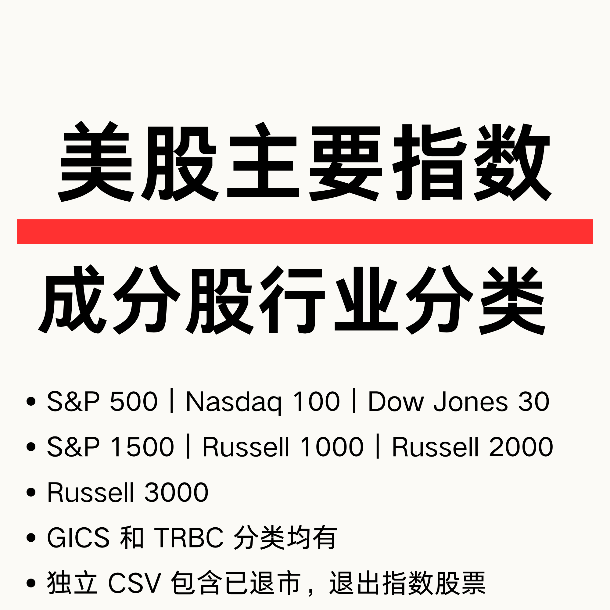 美股 主要指数 成分股 行业分类表 GICS TRBC 分类  量化 回测