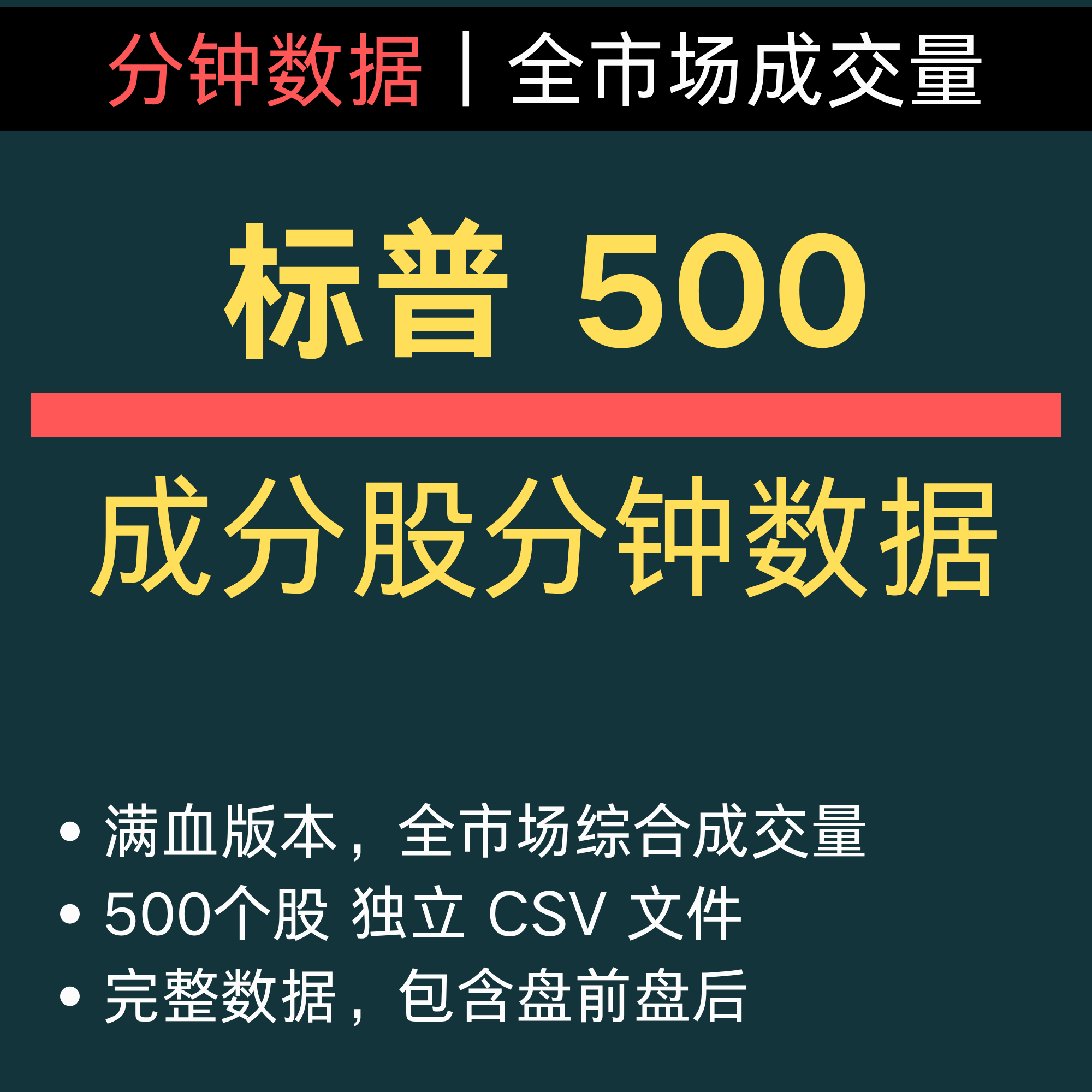 标普 S&P 500 成分股 历史分钟数据 回测 量化交易 美股