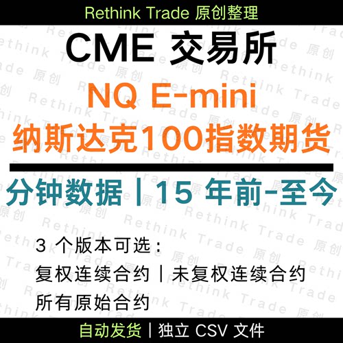 CME NQ 纳斯达克 100 指数期货 分钟数据 连续合约  高频数据