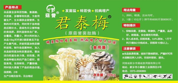 菇誉君泰梅菌肽酶拌料可以抑制杂菌促进菌丝生长提高发菌速度