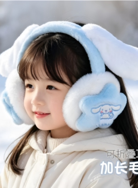 儿童玉桂狗耳罩可折叠库洛米美乐蒂冬季保暖毛绒耳捂卡通护耳女童