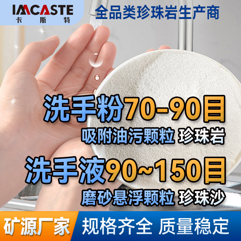 工厂直销珍珠岩磨砂洗手粉原料