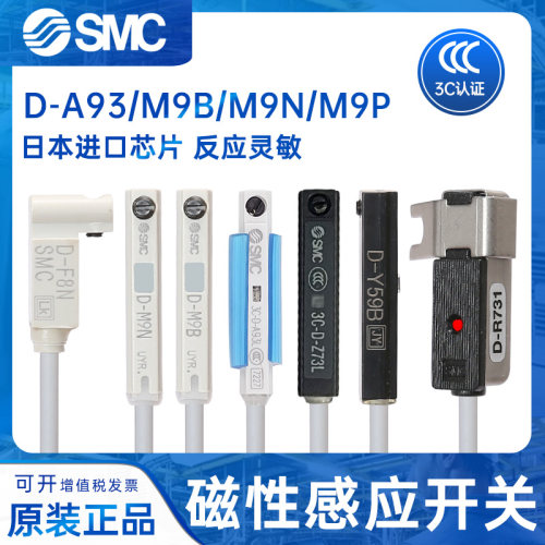 SMC磁性开关D-A93/M9B/N/P/V/A/W气缸感应器防水F8B/A73/R/C/Z73L