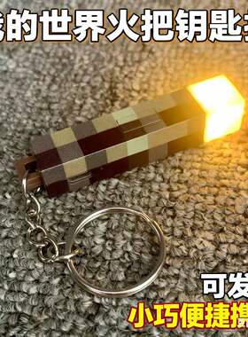 我的世界火把钥匙扣可发光迷你手电筒挂件Minecraft周边挂饰玩具