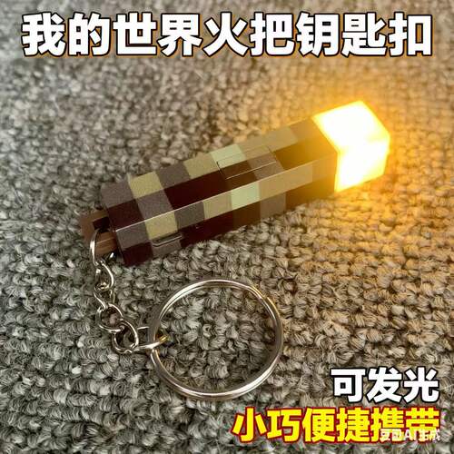 我的世界火把钥匙扣可发光迷你手电筒挂件Minecraft周边挂饰玩具
