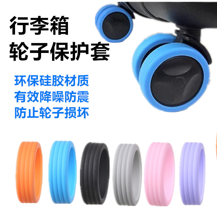 行李箱轮子橡胶套静音轮套