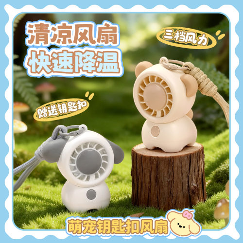 萌宠钥匙扣迷你风扇户外便携快速降温USB充电小风扇清凉风扇