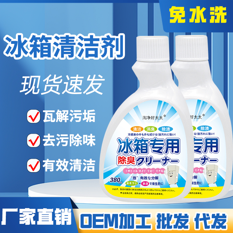 冰箱专用清洁剂去污去霉除味除臭剂净化消毒杀菌清洗剂多功能家用