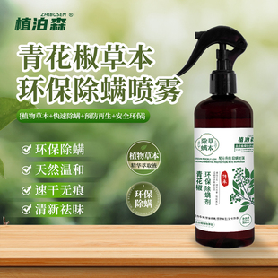 植泊森除螨喷雾青花椒温和螨虫床上免晒洗去除螨虫母婴可用祛螨剂