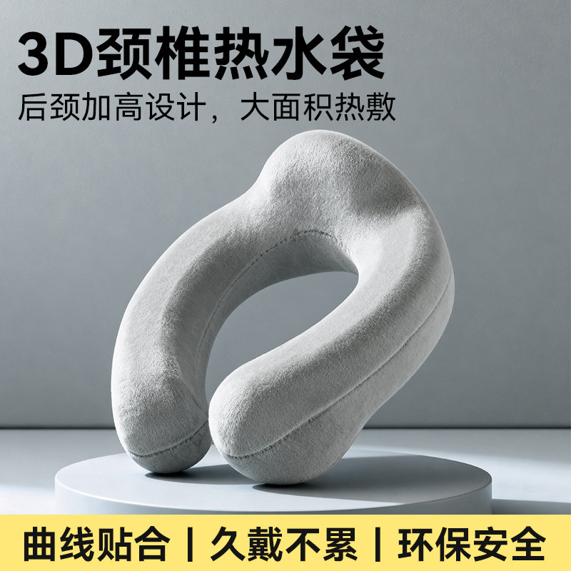 3D-U型护颈加高注水热水袋