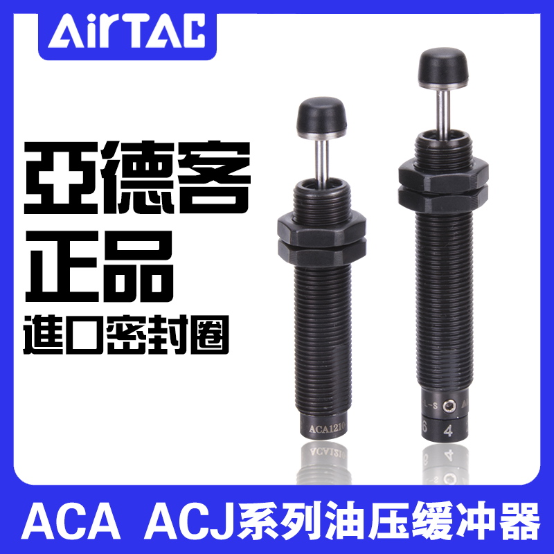 正品亚德客缓冲器ACJ ACA  0806/1007/1210/1412/2020/2025/2525/