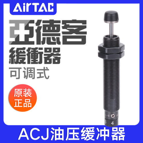 亚德客可调式油压缓冲器ACJ1007/1210/1412/2020/2525/2550/2725