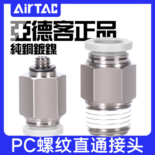 亚德客气管快速螺纹直通接头