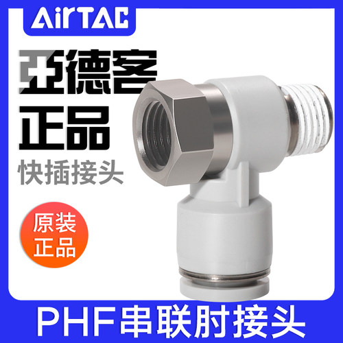 亚德客气动快插螺纹接头串联肘接PHF4-6-8-10-12/M5-01-02-03-04