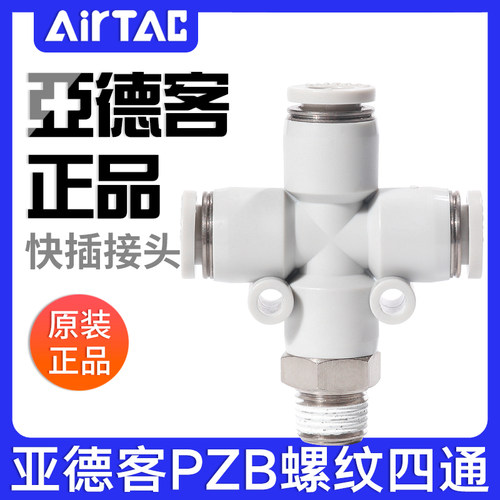 亚德客气动气管快插变径螺纹四通接头PZB6/8/10/12-01/02/03/04