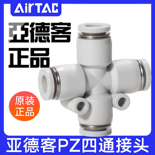 airtac亚德客气动气管管接头灰色十字四通快速插头PZ4-6-8-10-12