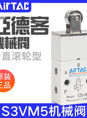 airtac亚德客机械阀S3V-M5/06/08垂直滚轮型控制阀气动开关阀气阀