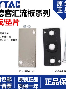 亚德客汇流板盲板盖板封板底座垫片P-100M/200M/300M/400M-R1/R2