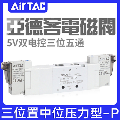 亚德客三位五通电磁阀5V130P/230P/330P/430P-M5/06/08/10/15B050