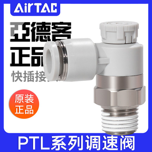AIRTAC亚德客推锁型调速阀节流阀PTL6-8-10-12/01-02-03-04带锁型