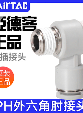 亚德客气动快插螺纹接头外六角肘接PH4-6-8-10-12/M5-01-02-03-04