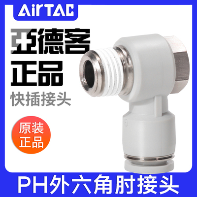 亚德客气动快插螺纹接头外六角肘接PH4-6-8-10-12/M5-01-02-03-04