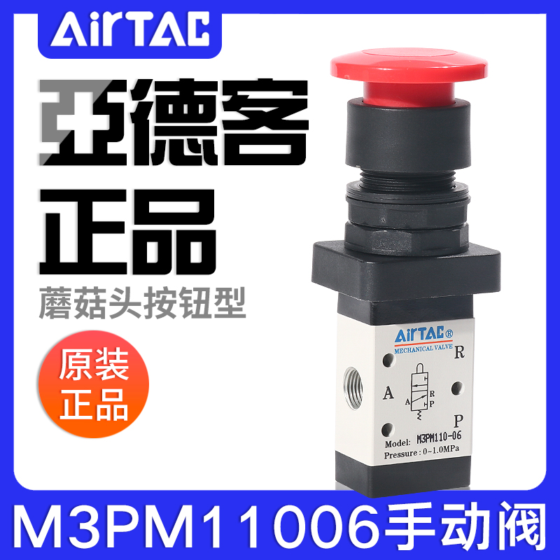 airtac亚德客机械阀M3PM110-06/210-06/08蘑菇头手动阀控制阀气阀