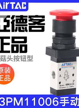 airtac亚德客机械阀M3PM110-06/210-06/08蘑菇头手动阀控制阀气阀