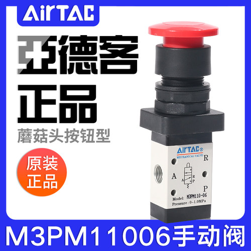 airtac亚德客机械阀M3PM110-06/210-06/08蘑菇头手动阀控制阀气阀