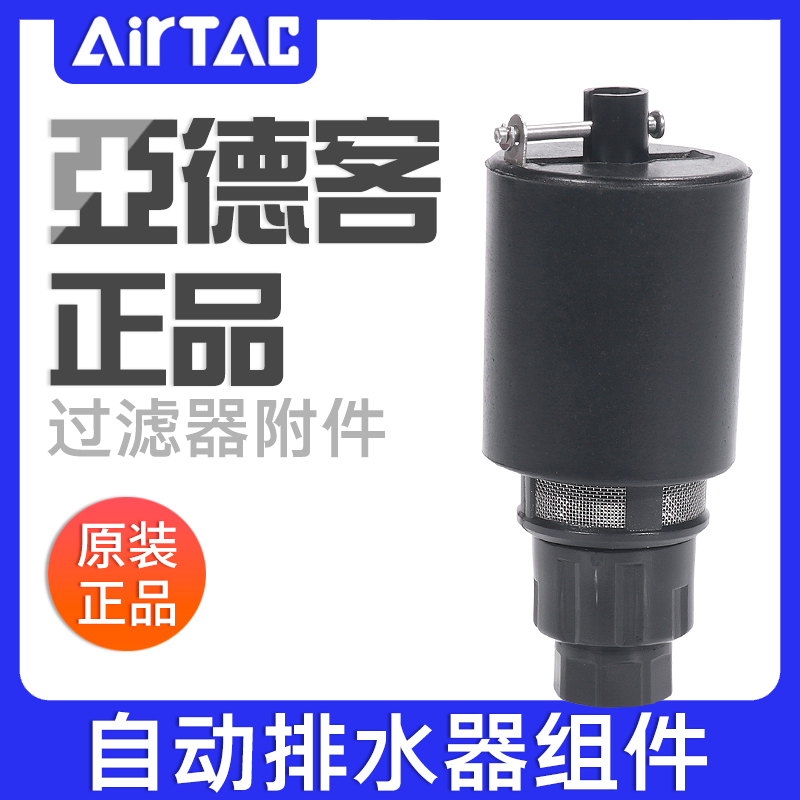 airtac亚德客自动排水器组件AD300G06/AD300G08/AD300B06
