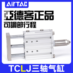 32X20X30X40X50 亚德客TCL三轴可调行程气缸TCLJ12 20S