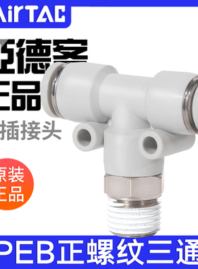 亚德客气动T型正螺纹三通快插接头PEB4-6-8-10-12/M5-01-02-03-04