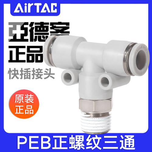 亚德客气动T型正螺纹三通快插接头PEB4-6-8-10-12/M5-01-02-03-04