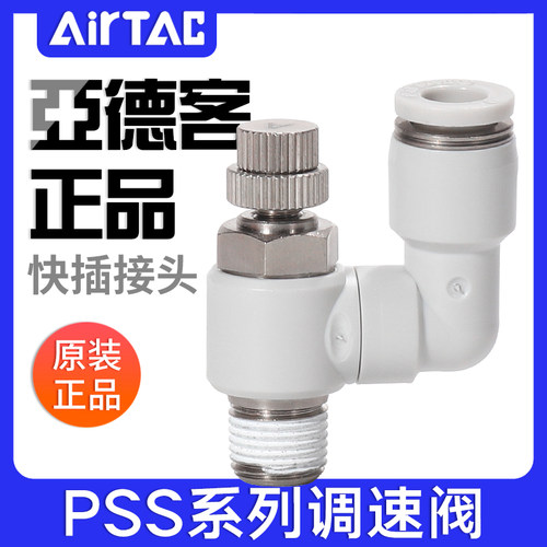 原装亚德客万向型节流阀PSS4/6/8/10/12-M5/01/02/03/04气管接头