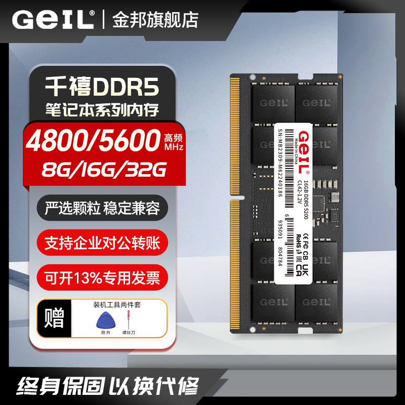 GeIL金邦笔记本DDR5三星B-die