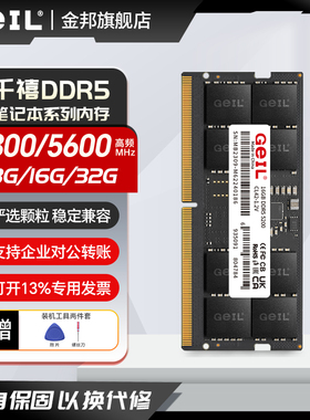 GeIL金邦千禧DDR5笔记本电脑8G/16G/32GB内存条4800/5200/5600