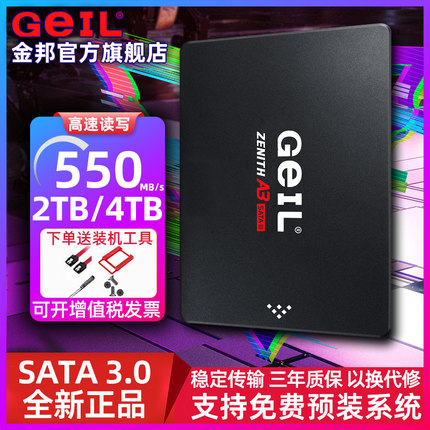 GeIL金邦A3固态硬盘sata接口2TB 4TB SSD台式电脑笔记本2.5寸固态