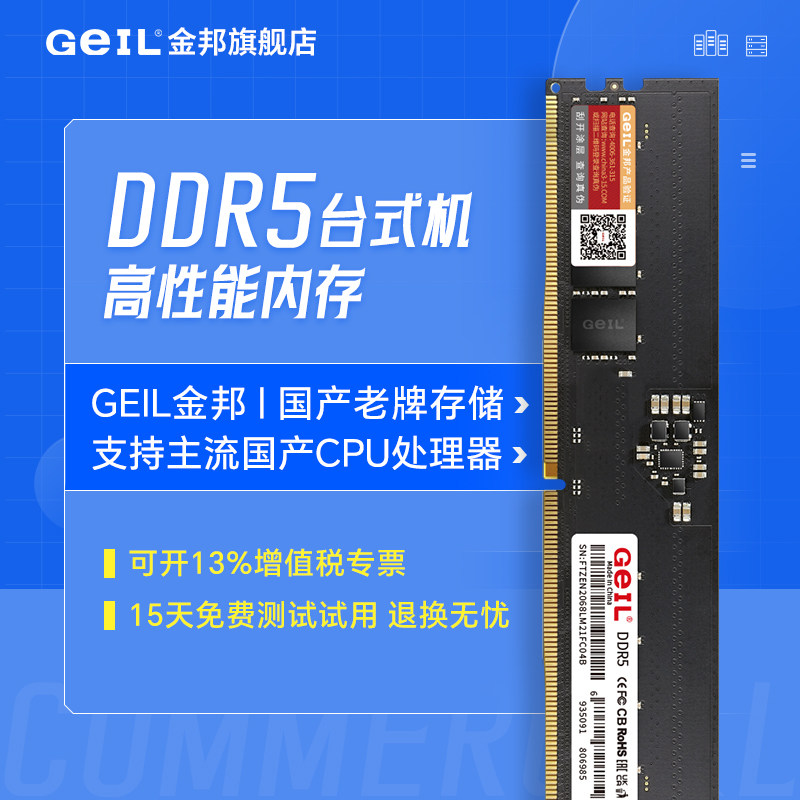 GeIL金邦DDR5电脑台式内存条支持国产CPU处理器稳定兼容信