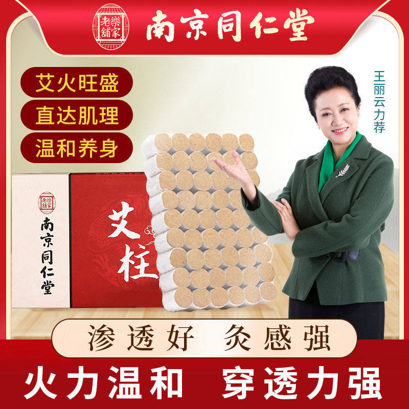 南京同仁堂艾灸艾柱熏家用纯艾绒条祛湿驱寒无烟驱蚊随身灸艾灸柱