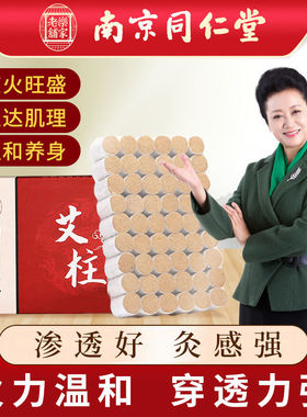 南京同仁堂艾灸柱艾绒无烟驱蚊