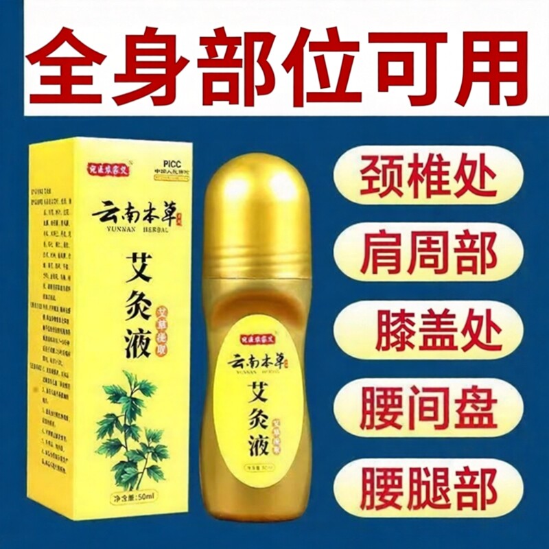 艾灸液滚珠发热舒活通络