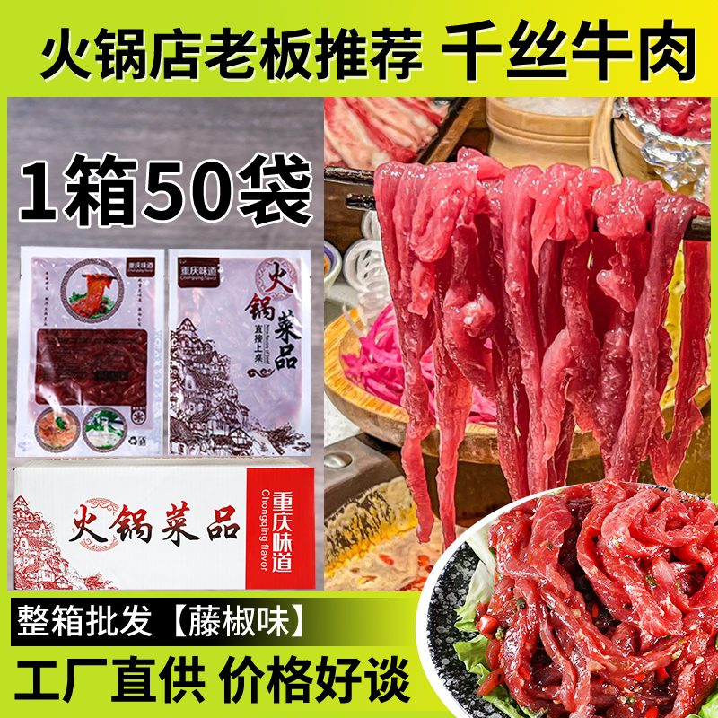 涮火锅新鲜食材千丝牛肉藤椒味150gx50包高端火锅肉类大全商用 水产肉类/新鲜蔬果/熟食 生牛肉 原图主图