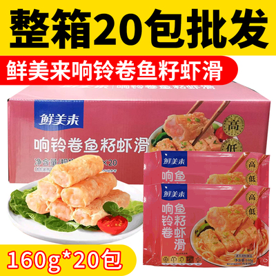 鲜美来响铃卷鱼籽虾滑整箱160g20包火锅店豆捞食材商用响铃卷虾滑