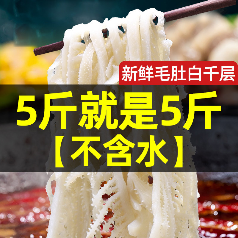 新鲜白毛肚白千层重庆四川火锅牛杂牛肚牛百叶冒菜麻辣烫食材毛肚