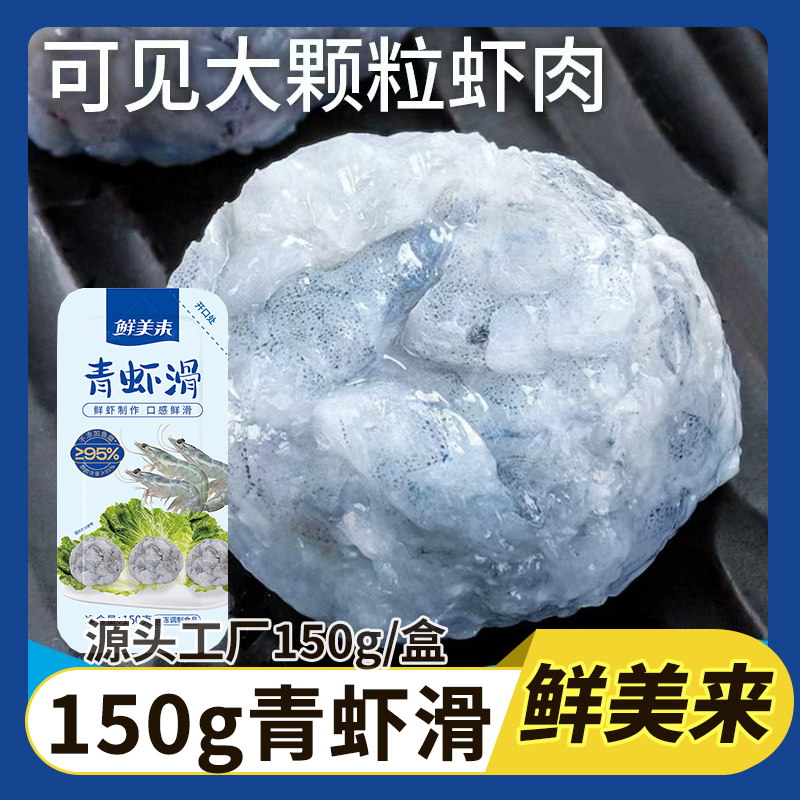 鲜美来青虾滑150g*10盒装