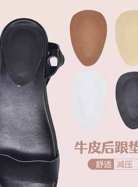 途忠牛皮后跟垫片可贴自粘